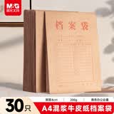 晨光（M&G）30只A4混浆200g牛皮纸档案袋票据收纳 侧宽4cm 标书合同文件资料袋APN1B100