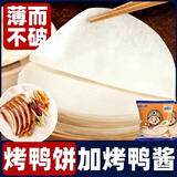 七街八巷 北京烤鸭饼皮春饼筋饼荷叶饼卷饼皮京酱肉丝薄饼商用纯手工面饼 精选60张饼（带三包烤鸭酱）