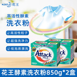 花王（KAO）酵素洗衣粉850g*2高活性酵素洁霸超强去污易漂洗
