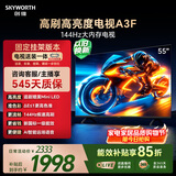 创维电视55A3F 【固定挂架送装】55英寸电视机 2+64GB 144Hz高刷  4K液晶智能平板电视  家电国家补贴