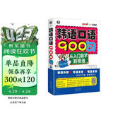 韩语口语900句 从入门自学到精通双速版 扫码赠音频-昂秀外语