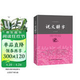 说文解字/中华经典藏书