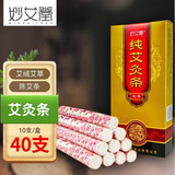 妙艾堂 艾条艾灸条艾柱南阳艾条艾绒艾叶三年陈艾 40支（三年陈艾）
