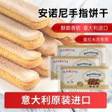 安诺尼手指饼干200g*3袋 意大利原装进口 提拉米苏蛋糕围边材料烘焙原料