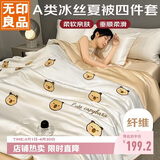 无印良品A类冰丝夏凉被四件套夏天空调被套件被芯薄被床单夏被200*230cm