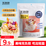 王饱饱酸奶水果烤燕麦片100g早餐膳食纤维冲泡即食代餐