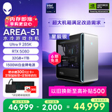 外星人台式机 Area-51 高端电竞 游戏台式电脑（Ultra 9 32G 1T RTX5080) 星辰银水冷 80L 三角洲 Ai图站