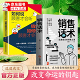 【官方正版-京仓直配】销售话术 迅速成交的销售之道 销售就是会玩转情商 销售心理学 如何说客户才会听市场营销学策划关于服装汽车房地书籍 2册 销售话术+销售如何说顾客才会听