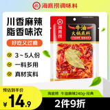 海底捞火锅底料  牛油麻辣火锅底料240g 火锅冒菜 一料多用