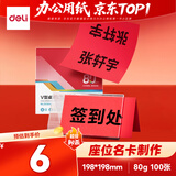 得力（deli）80g深红色V型桌牌 座位名卡 非硬卡纸 美术纸 198*198mm 100张/包 ZC004【活动热卖】