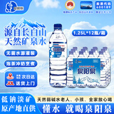 泉阳泉长白山天然矿泉水大桶装水自涌泉弱碱水泡茶水家用烹煮饮用水整箱 1.25L*12瓶(大瓶畅饮) 3件