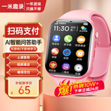 一米趣录AI智能无游戏儿童电话手表全网通4G视频通话定位禁用AI助手男女孩幼儿3-12岁通用学习助手智能手表 旗舰版粉【视频通话+零钱支付+精准定位】