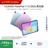 HUAWEI MatePad 11.5 2026 柔光版 华为平板电脑 护眼屏 鸿蒙AI 大电池 学生儿童学习机 8G+256G深空灰
