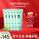 完美芦荟胶40g*5补水保湿乳液面霜改善肌肤粗糙温祛痘保湿温和不刺激