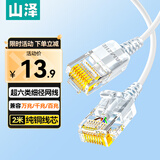 山泽超六类网线细线CAT6A类纯铜 万兆成品连接线 家用电脑宽带兼容千兆网络跳线 2米白色 SZB-3020