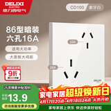 德力西开关插座面板 86型墙面插座CD100 六孔16A大功率空调插座 白色
