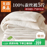 无印良品A类100%蚕丝被 100%中长丝春秋四季蚕丝被子被芯 约5斤200x230cm