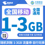 中国移动全国移动流量包月包7天有效5GB10GB20GB立即到账省内全国通用下单联系客服 1月1次：全国移动1-3GB流量券
