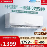 康佳（KONKA）空调补贴 大1匹/大1.5匹挂机 以旧换新 省电变频冷暖空调 独立除湿  家用商用 壁挂式空调挂机 大1匹 变频冷暖一级能效 提供上门安装服务