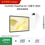 HUAWEI MatePad Air 12英寸 2025 华为平板电脑 鸿蒙AI 2.8K高刷超清全面屏 WIFI 12GB+512GB 羽砂白
