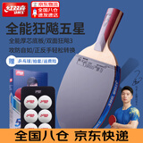 红双喜四星速度型五星级全能型乒乓球拍专业级纯木底板狂飚粘性套胶球拍 5星 直拍 【全能型】主推款