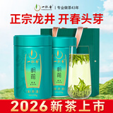 一杯香茶叶绿茶正宗明前头芽龙井茶250g2026新茶春茶礼盒装自己喝散装