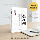 去依附——中国化解第一次经济危机的真实经验（温铁军2019年度力作）