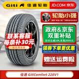 佳通轮胎（Giti）佳通汽车轮胎 Comfort 228V1 205/55R16 长安CS15远景瑞虎帝豪 全新汽车轮胎
