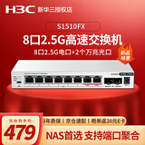 华三（H3C）2.5G电口无管理桌面型交换机+2个10G光口（可接猫棒、光模块） NAS存储专用 防雷端口优先转发 S1510FX 8口2.5G电+2口万兆光口 用于中小微企业、商业连锁、酒店、校园等