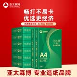 亚太森博优选林A4纸 80g500张*8包一箱 办公用纸 顺滑打印 高性价比复印纸4000张整箱