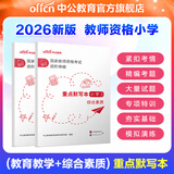 中公教育教资考试资料2026下半年小学教师资格证考试教材真题用书：教材+历年真题试卷及预测语文数学英语音乐体育美术适用 综合素质教育教学知识与能力小学教资考试资料 （综合素质+教育教学）重点默写本 2