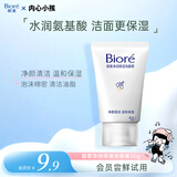 碧柔（Biore）碧柔净润保湿洗面膏 30g 氨基酸洗面奶 温和保湿清洁护肤自营