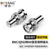 博扬（BOYANG） BNC/Q9公转莲花母头 AV音视频插头同轴电缆转换头10个装 BY-BNC/RCA-JK10
