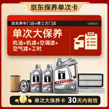 美孚（Mobil）银美5W-30机油6L+机滤+空调滤+空气滤+工时单次大保养