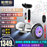 柏思图 平衡车智能体感上班娱乐电动车儿童成年人越野遥控腿控自平行车 35Km漂移白【遥控+双控APP音箱】