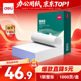 得力（deli）【缺页十倍赔】珊瑚海打印纸 一联一等分不撕边针式电脑打印纸  全白发票报销单 1000页/箱241-1