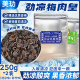 美玏劲凉梅肉皇怀旧潮汕风味无核话梅肉果脯蜜饯九制话梅肉干250克*2