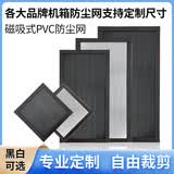 顽键侠多孔径防尘网DIY可定制电脑主机机箱防尘网PVC塑料透气侧面板加磁黑色白色过滤网罩防尘网五件套 【定制其他尺寸 联系客服】