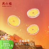 周六福（ZLF） 黄金足金999福运钱币宝宝金币 计价 岁岁平安 (背面:压岁钱) - 1g