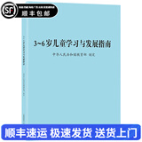 【现货速发】3-6岁儿童学习与发展指南+幼儿园教育指导纲要(试行)+《幼儿园工作规程》全套3册  教师资格考试用书 幼儿园教育活动教辅3到6岁 3-6岁儿童学习与发展指南