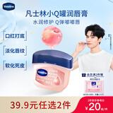 凡士林[龚俊推荐]润唇小q罐7g白桃味淡化唇纹滋润护唇唇膜去死皮