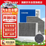 澳麟空调滤芯滤清器奔驰E200L/260L/300L(2.0T)内置+外置 无卡扣款