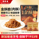 美珍香（BEE CHENG HIANG）美珍香金酥脆250g 香脆猪肉松条 休闲零食 独立小包装