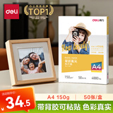 得力（deli）A4 150g带背胶高光面照片纸 可粘贴相片打印纸 50张/盒 11831