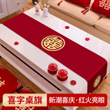 极度空间 结婚喜字桌旗婚礼布置装饰婚房红色茶几布垫子盖巾订婚喜庆用品
