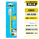 爱利华（OLFA）日本小黄笔刀AK-5/5B刻纸模型雕刻刀美工刀手工艺术轻便雕刻刀送5片替换刀片柄尾抹刀造型形状塑造
