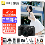 尼康（Nikon）z30入门级微单相机 Vlog自拍旅游4K高清数码照相机 小白学生家用 Z30 16-50VR全新拆套(新手初学推荐) 套餐三【旅拍达人 256G卡+备用电池+卡色UV】