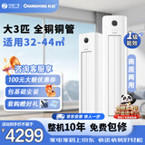 长虹大3匹节能变频空调 客厅立式柜机超省电一级能效双满排铜管稀土双转子压缩机 大3匹 一级能效 熊猫懒Pro 大3匹