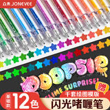 众未（JONEVEE）12色混装彩色闪光啫喱笔手账专用荧光笔发光闪粉儿童闪亮变色荧光流沙珠光绘画笔记本涂鸦