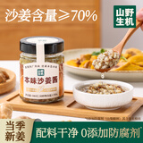 山野生机沙姜酱180g姜蓉酱海鲜猪肚生蚝广东白切鸡蘸料姜泥调味料